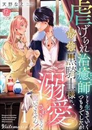 虐げられ治癒師として生きていくつもりでしたが最強黒騎士様に溺愛されるなんて聞いてません！ raw 第01巻