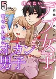 痩せたいデブ女子と甘やかしたいオカン男子 raw 第01-05巻