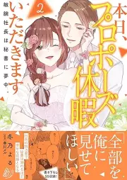 本日、プロポーズ休暇いただきます～敏腕社長は秘書に夢中～ raw 第01-02巻 [Honjitsu puropozu kyuka itadakimasu Binwan shacho wa hisho ni muchu vol 01-02]