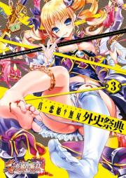 真·恋姫無双 外史祭典 raw 第1-3卷 [Shin Koihime Muso Ggaishi Saiten vol 01-03]