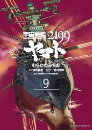 宇宙戦艦ヤマト2199 raw 第01-09巻 [Uchuu Senkan Yamato 2199 vol 01-09]