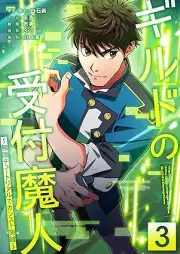 ギルドの受付魔人～無限チュートリアルでカンスト突破～ raw 第01-03巻