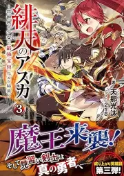 [Novel] 緋天のアスカ ～異世界の少女に最強宝具与えた結果～ raw 第01-03巻 [Hiten no Asuka Isekai no Shojo ni Saikyo Hogu Ataeta Kekka vol 01-03]