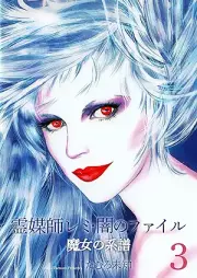 魔女の系譜～魔女の系譜シリーズ raw 第01-03巻