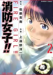 消防女子！！ raw 第01-02巻 [Shobo Shojo!! vol 01-02]
