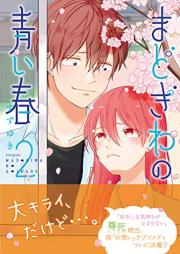 まどぎわの青い春 raw 第01-02巻 [Madogiwa No Aoi Haru vol 01-02]