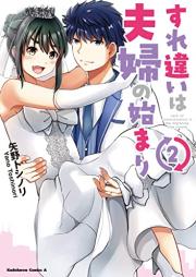 すれ違いは夫婦の始まり raw 第01-02巻 [Surechigai Ha Fufu No Hajimari vol 01-02]