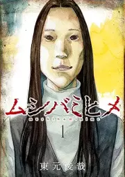 ムシバミヒメ raw 第01巻 [Mushibamihime vol 01]