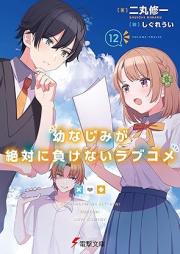 [Novel] 幼なじみが絶対に負けないラブコメ raw 第01-13巻 [Osananajimi ga Zettai ni Makenai Rabukome vol 01-13]