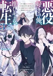 [Novel] 悪役好きの俺、推しキャラに転生 raw 第01-03巻 [Akuyaku Suki No Ore Oshi Kyara Ni Tensei vol 01-03]