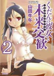 くだんの彼女と未来交歓 raw 第01-02巻