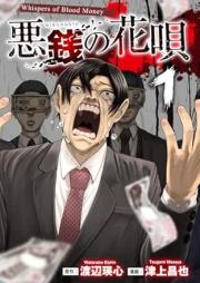 悪銭の花唄 raw 第01-02巻 [Akusen no hanauta vol 01-02]