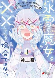 氷雪の魔女は××している場合ではない。raw 第01巻 [Hyosetsu No Majo Ha Xx Shiteiru Bai De Hanai. vol 01]