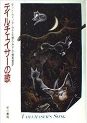 [Novel] テイルチェイサーの歌 [Tail Chaser no Uta]