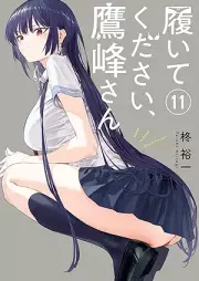 履いてください、鷹峰さん raw 第01-11巻 [Haitekudasai Takaminesan vol 01-11]