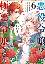 悪役令嬢？ いいえ、極悪令嬢ですわ raw 第01-06巻 [Akuyaku Reijo ie Gokuaku Reijo Desuwa vol 01-06]