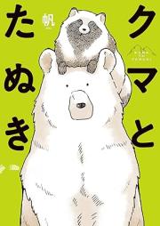 クマとたぬき raw 第01巻 [Kuma to tanuki vol 01]