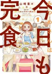 みつめさんは今日も完食 raw 第01-03巻 [Mitsume San wa kyo mo Kanshoku vol 01-03]