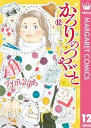 かろりのつやごと raw 第01-12巻 [Karori no Tsuyagoto vol 01-12]