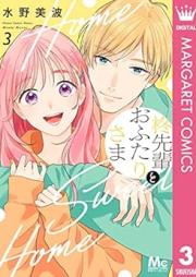 柊先輩とおふたりさま raw 第01-03巻 [Hiragi Sempai to Ofutari Sama vol 01-03]