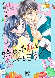 終わった私と恋するミライ raw 第01巻