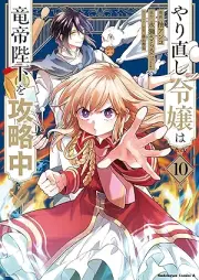 やり直し令嬢は竜帝陛下を攻略中 raw 第01-10巻 [Yarinaoshi Reijo wa Ryutei Heika o Koryakuchu vol 01-10]