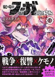 戦場のフーガ 鋼鉄のメロディ raw 第01-13巻