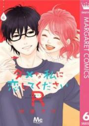 ダメな私に恋してくださいR raw 第01-06巻 [Dame na Watashi ni Koishite Kudasai R vol 01-06]