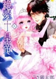 絶愛†皇帝 raw 第01-06巻 [Zetsuai Kotei vol 01-06]