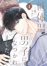 低体温男子になつかれました。 raw 第01-04巻 [Teitaion danshi ni natsukaremashita vol 01-04]