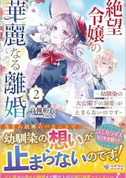 [Novel] 絶望令嬢の華麗なる離婚 ～幼馴染の大公閣下の溺愛が止まらないのです～ raw 第01-02巻 [Zetsubo reijo no karei naru rikon Osananajimi no taiko kakka no dekiai ga tomaranai no desu vol 01-02]