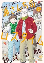 浦さんちのロスタイム raw 第01-03巻 [Ura Sanchi No Lost Time vol 01-03]