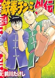 鉄拳チンミ 外伝 raw 第01-04巻 [Tekken Chinmi Gaiden vol 01-04]