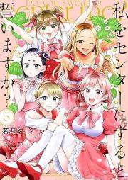 私をセンターにすると誓いますか？ raw 第01-05巻 [Watashi Wo Center Ni Suru to Chikaimasu Ka? vol 01-05]