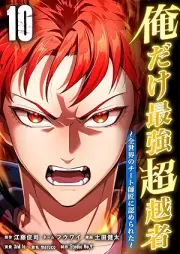 俺だけ最強超越者～全世界のチート師匠に認められた～ raw 第01-10巻