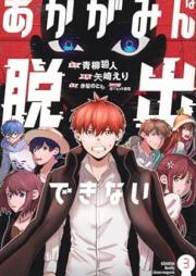 あかがみんは脱出できない raw 第01-03巻 [Akagami N Ha Dasshutsu Dekinai vol 01-03]