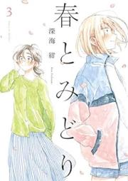 春とみどり raw 第01-03巻 [Haru to Midori vol 01-03]