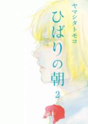 ひばりの朝 raw 第01-02巻 [Hibari no Ashita vol 01-02]