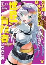 外れ職アイテムマスターが外れアイテム木偶人形を使ったら世界一の冒険者になれた件 raw 第01-03巻 [Hazure Shoku Item Master Ga Hazure Item Deku Ningyo Wo Tsukattara Sekaichi No Boken Sha Ni Nareta Ken vol 01-03]