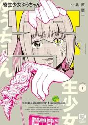 寄生少女ゆうちゃん raw 第01巻 [Kisei shojo yu chan vol 01]
