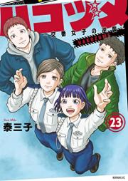 ハコヅメ～交番女子の逆襲～ raw 第01-23巻 [Hakozume Koban Joshi no Gyakushu vol 01-23]