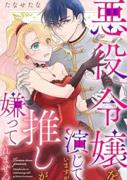 悪役令嬢を演じていますが推しが嫌ってくれません  raw 第01-02巻