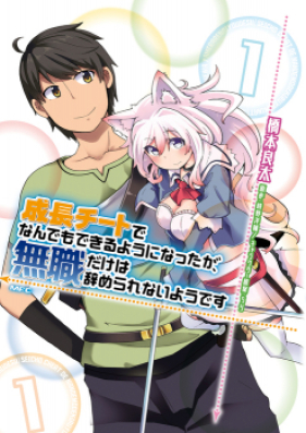 成長チートでなんでもできるようになったが 無職だけは辞められないようです 第01 15巻 Seicho Chito De Nandemo Dekiru Yoni Nattaga Mushoku Dake Wa Yamerarenai Yodesu Vol 01 15 Zip Rar 無料ダウンロード Manga Zip