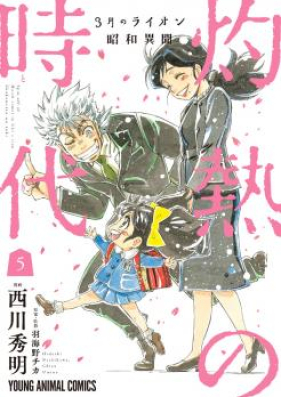 3月のライオン 昭和異聞 灼熱の時代 第01 10巻 3 Gatsu No Lion Shouwa Ibun Shakunetsu No Jidai Vol 01 10 Zip Rar 無料ダウンロード Manga Zip