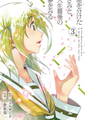 命を分けたきみと 人生最後の夢をみる 第01 03巻 Inochi O Waketa Kimi To Jinsei Saigo No Yume O Miru Vol 01 03 Zip Rar 無料ダウンロード Manga Zip