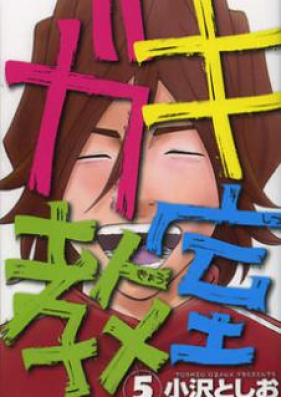 ガキ教室 第01 05巻 Gaki Kyoushitsu Vol 01 05 Zip Rar 無料ダウンロード Manga Zip