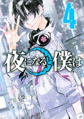 夜になると僕は 第01 04巻 Yoru Ni Naru To Boku Wa Vol 01 04 Zip Rar 無料ダウンロード Manga Zip