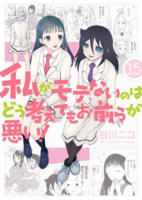 私がモテないのはどう考えてもお前らが悪い 第01 21巻 Watashi Ga Motenai No Wa Dou Kangaete Mo Omaera Ga Warui Vol 01 21 Zip Rar 無料ダウンロード Manga Zip