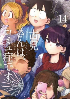 古見さんは コミュ症です 第01 26巻 Komi San Wa Komyushou Desu Vol 01 26 Zip Rar 無料ダウンロード Manga Zip