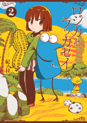 ロジカとラッカセイ 第01巻 Zip Rar 無料ダウンロード Manga Zip